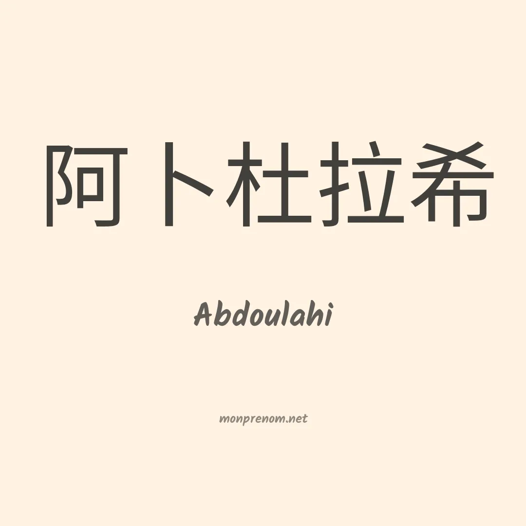 Abdoulahi en chinois