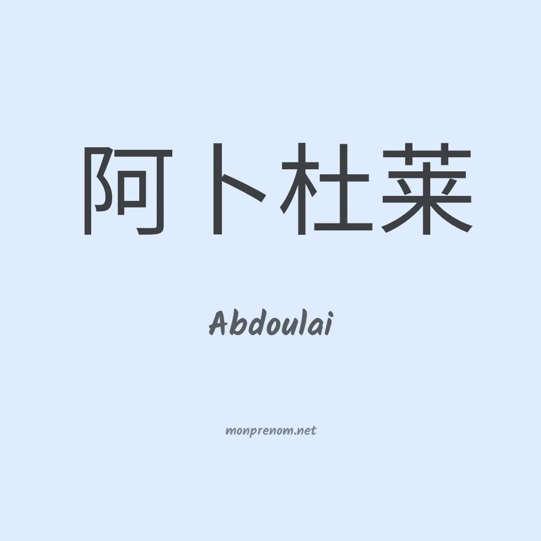Abdoulai en chinois