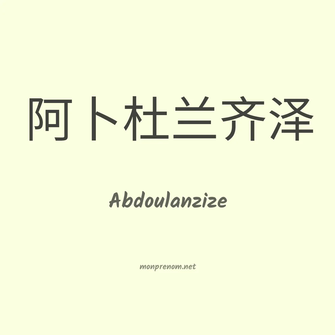 Abdoulanzize en chinois
