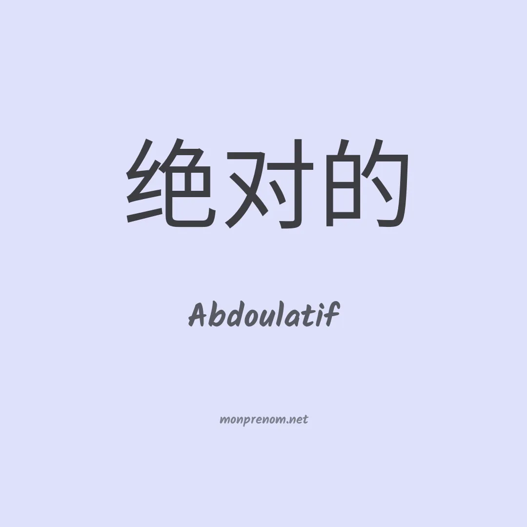 Abdoulatif en chinois