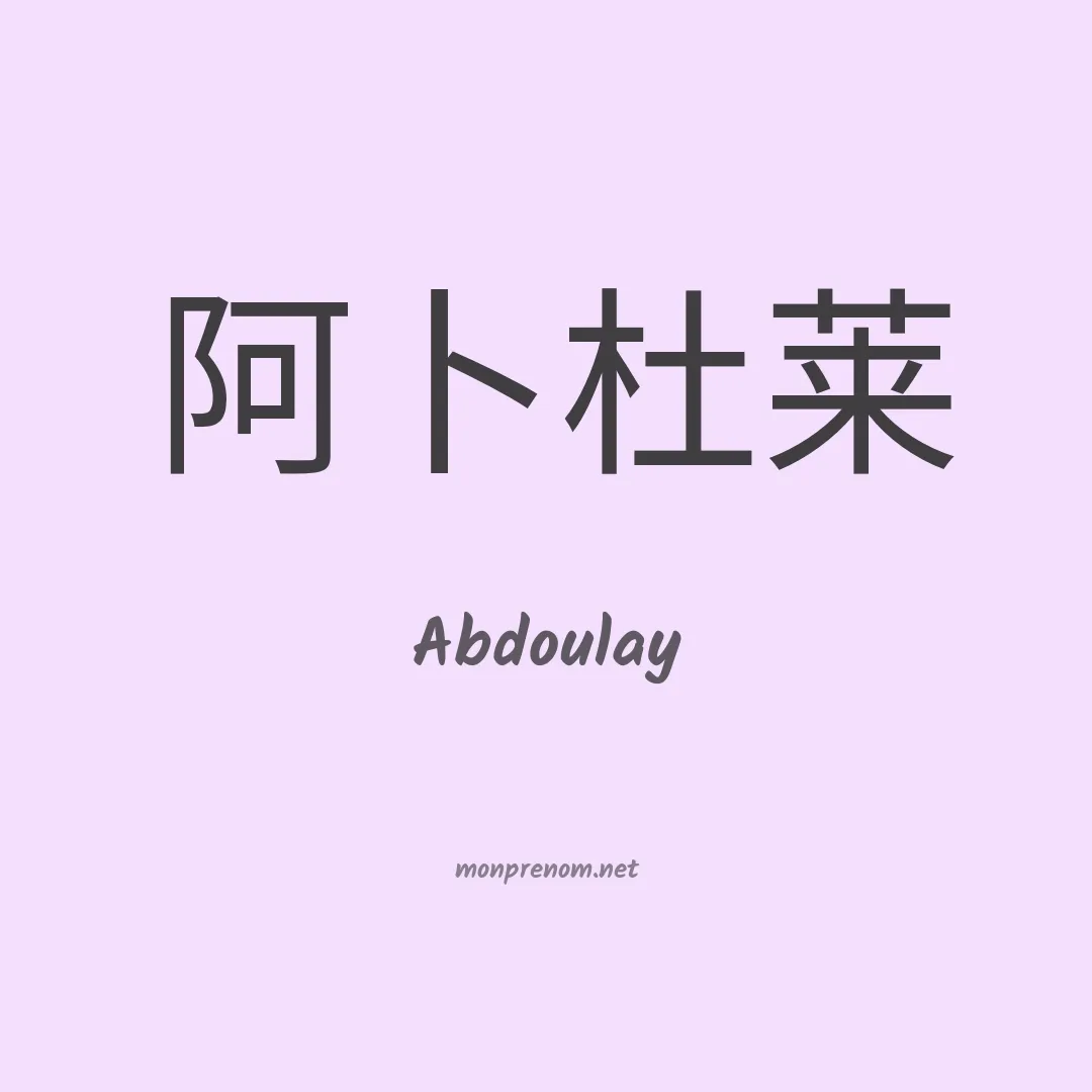 Abdoulay en chinois