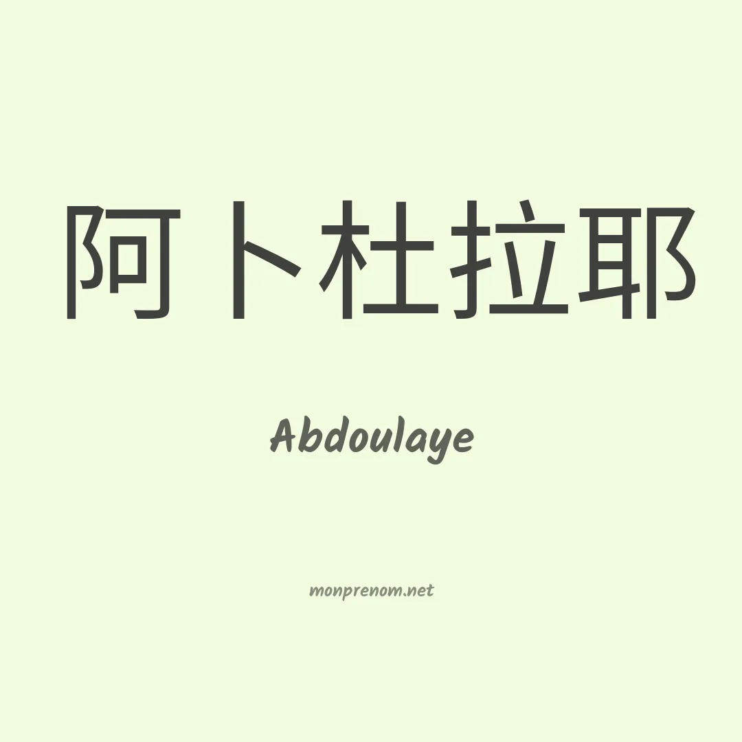 Abdoulaye en chinois