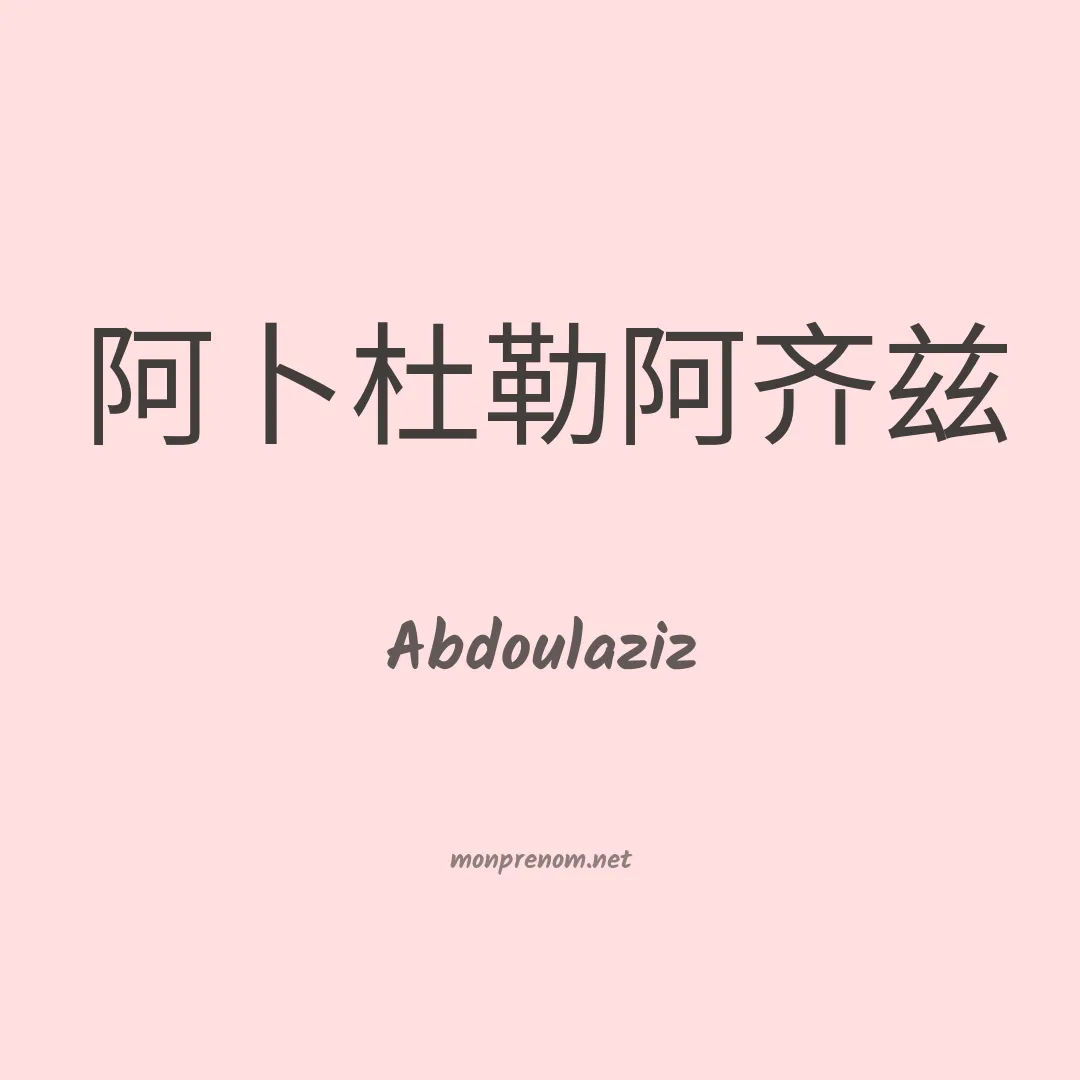 Abdoulaziz en chinois