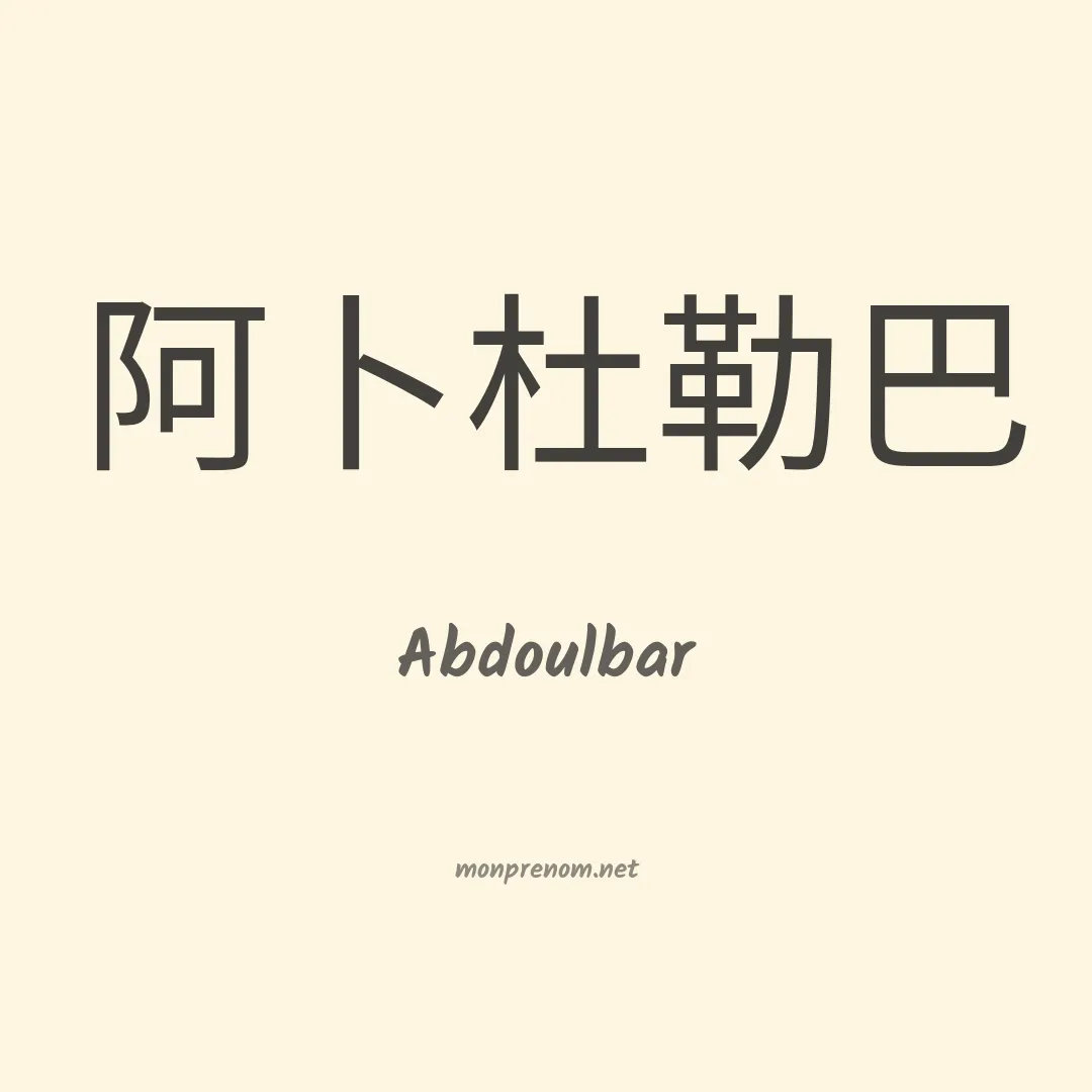 Abdoulbar en chinois