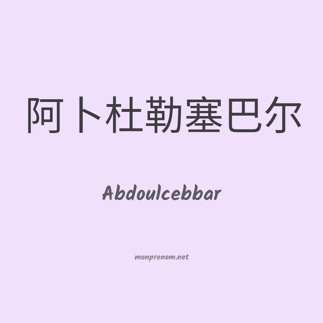Abdoulcebbar en chinois