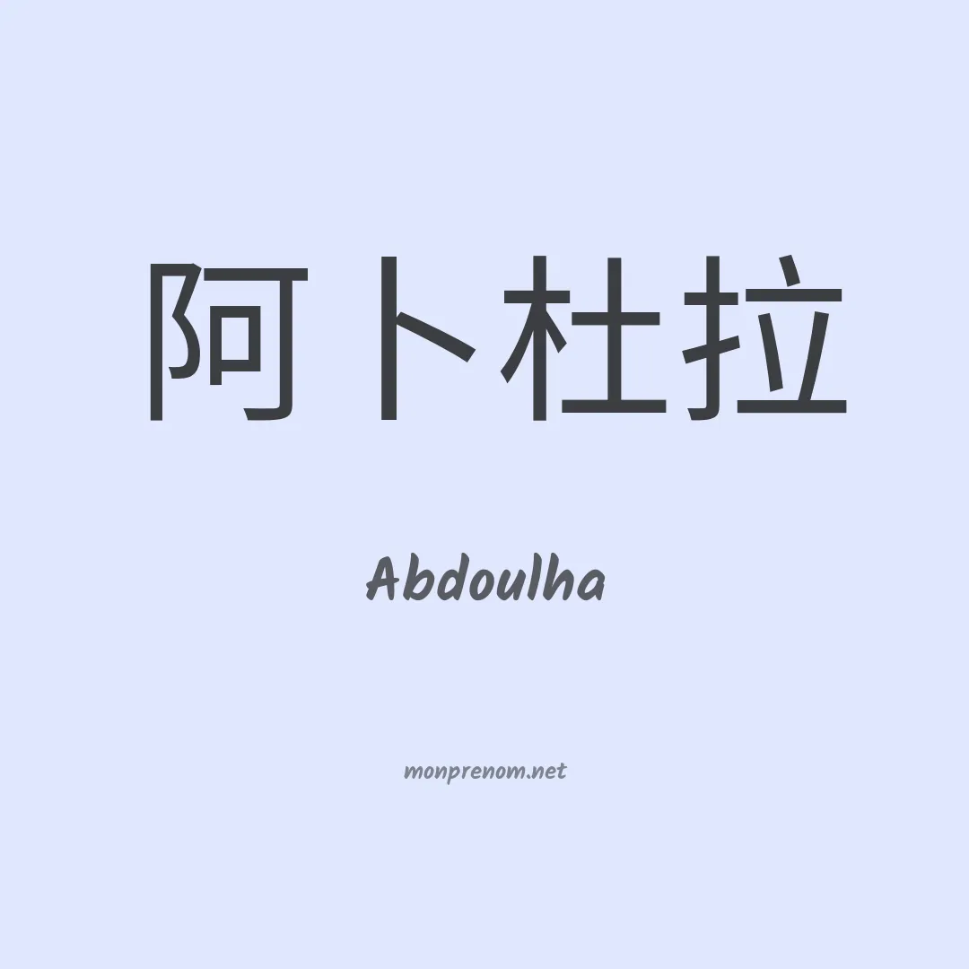 Abdoulha en chinois