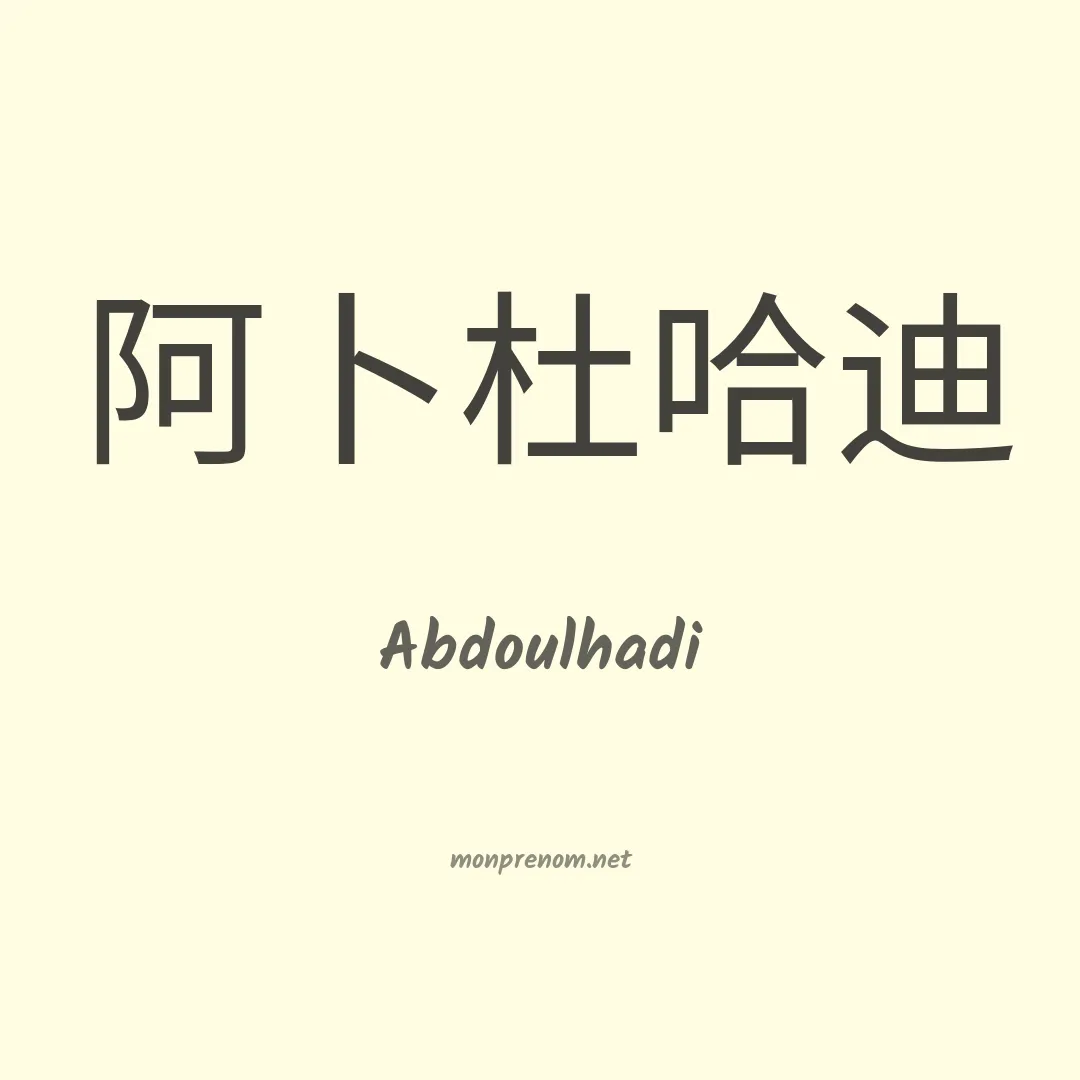Abdoulhadi en chinois
