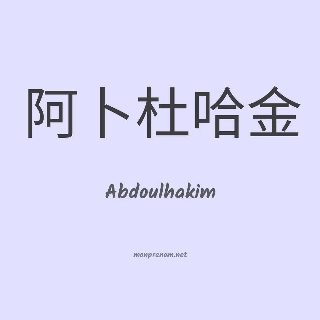 Abdoulhakim en chinois