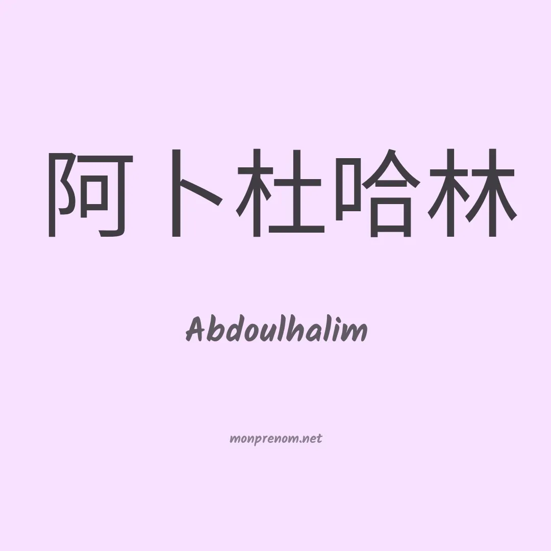 Abdoulhalim en chinois