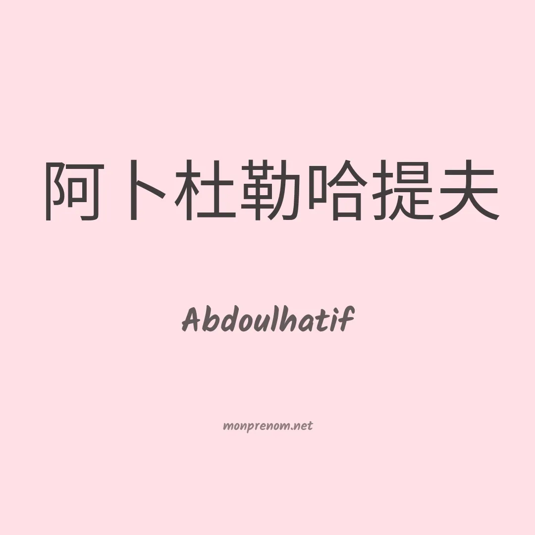 Abdoulhatif en chinois