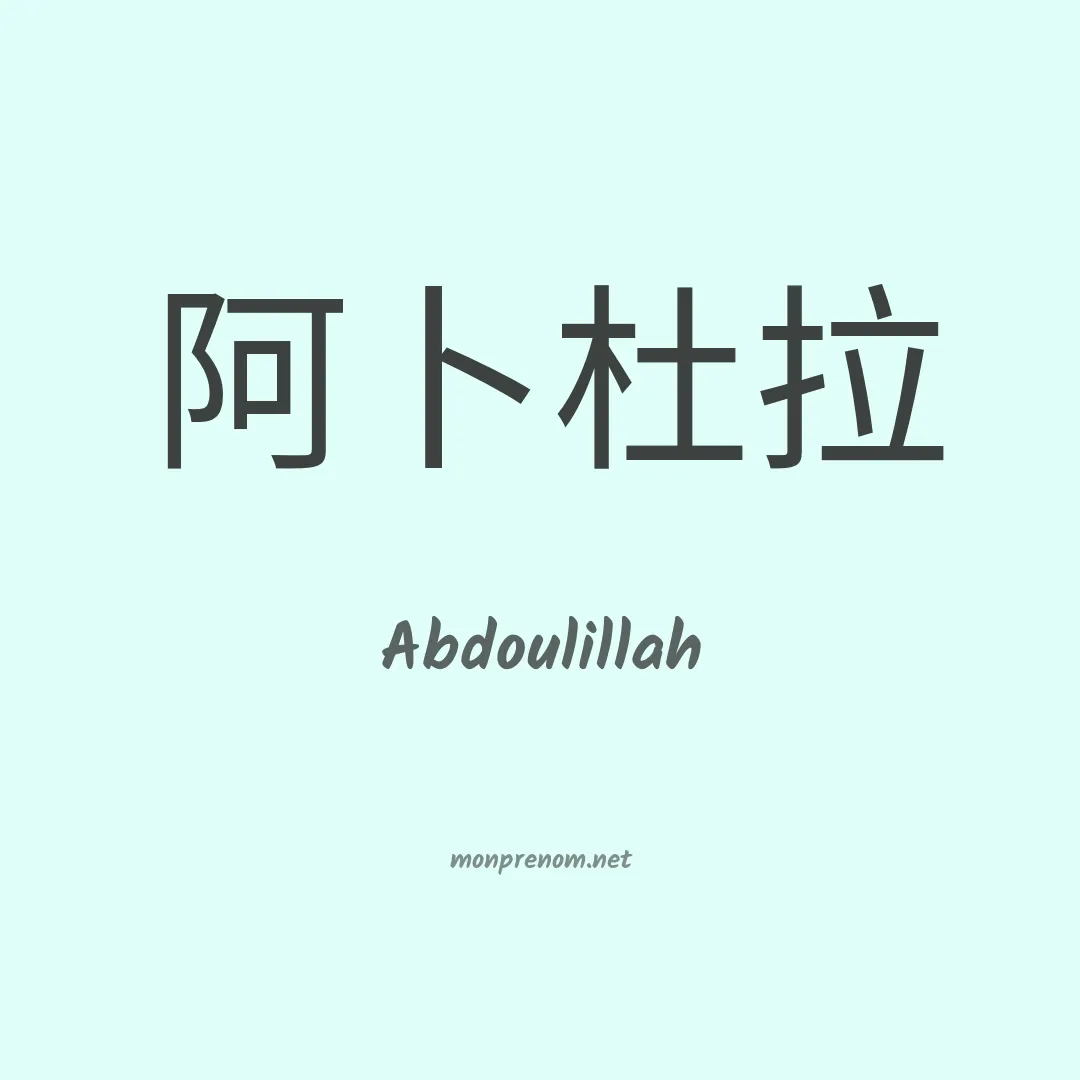 Abdoulillah en chinois