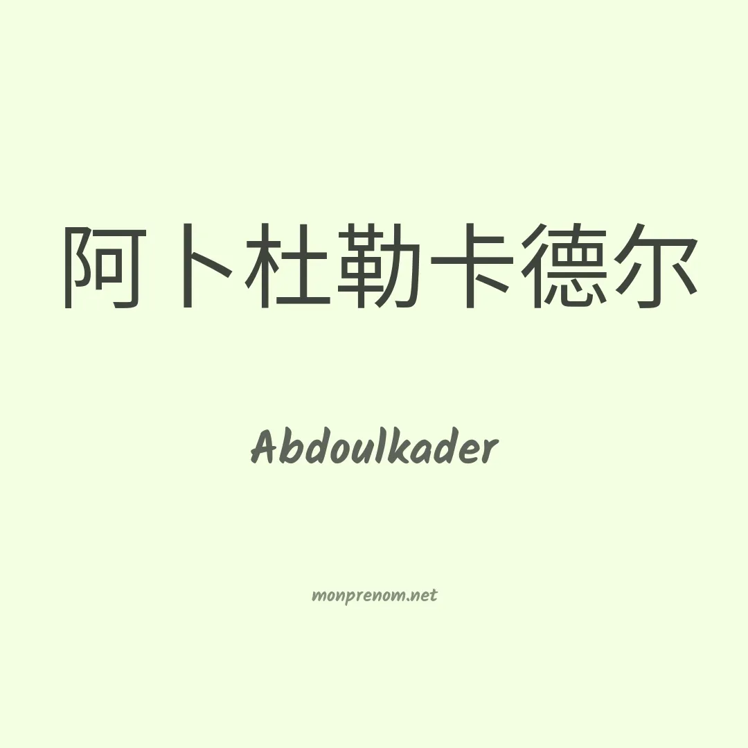 Abdoulkader en chinois