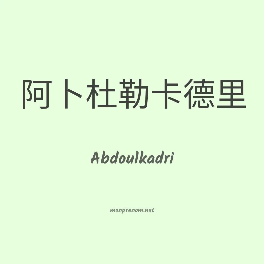 Abdoulkadri en chinois