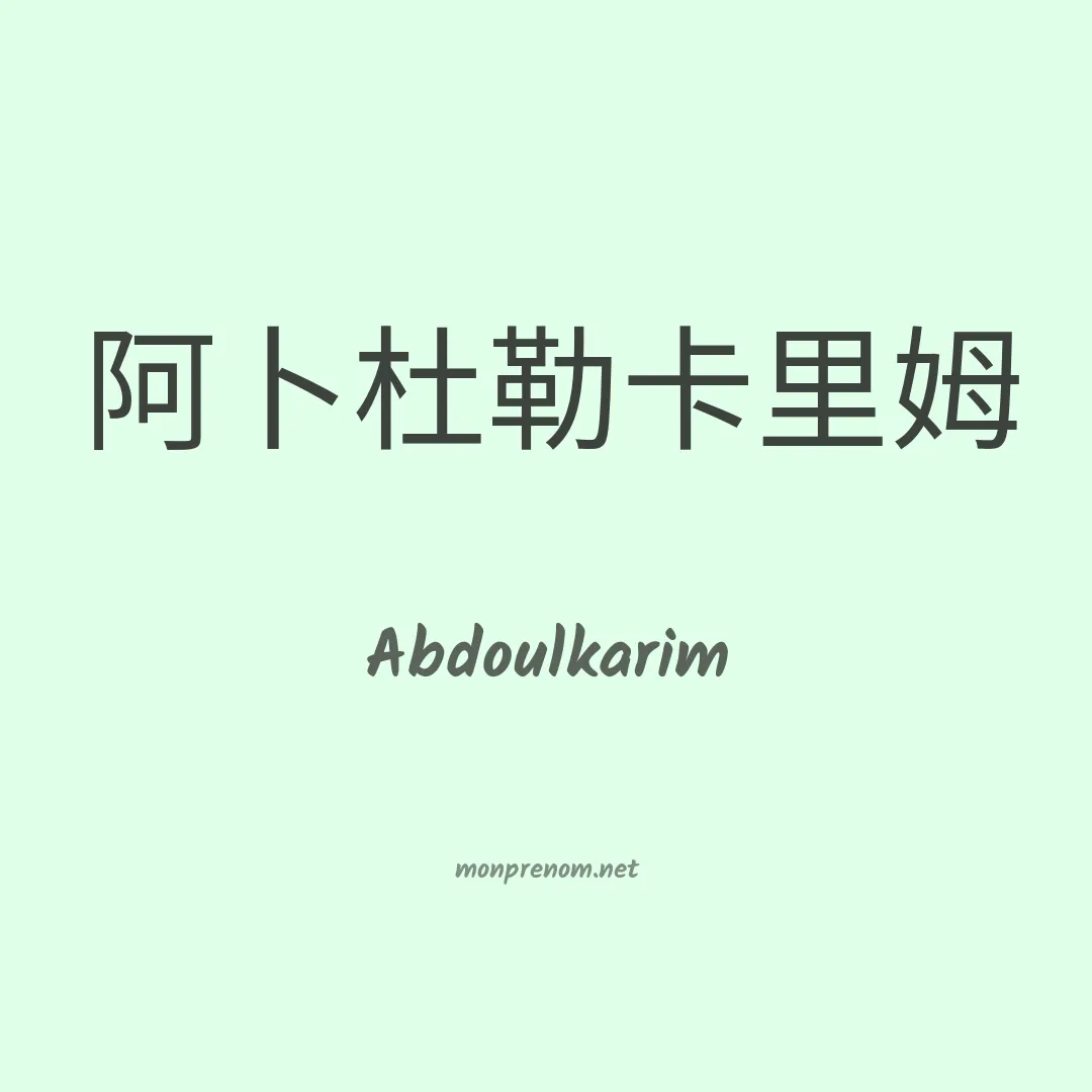 Abdoulkarim en chinois