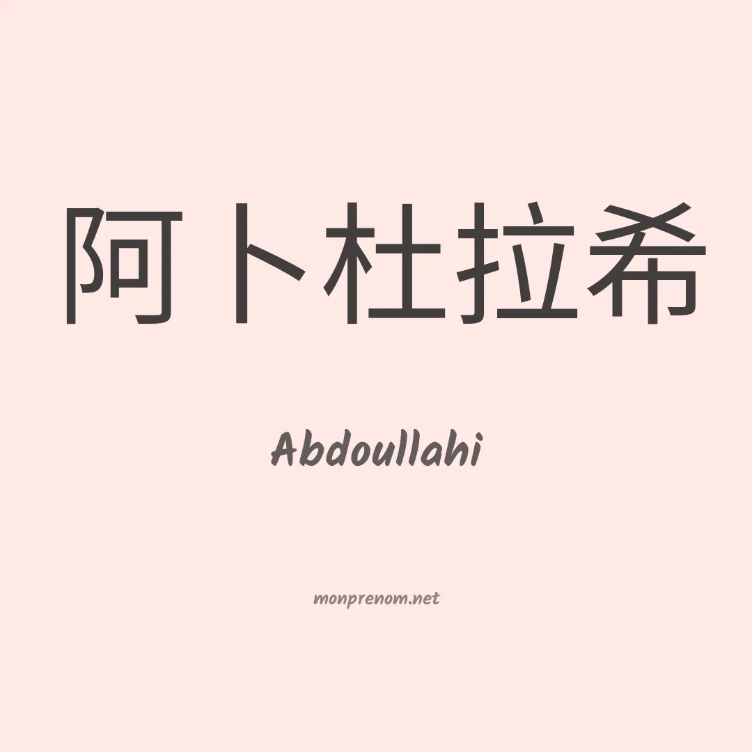 Abdoullahi en chinois