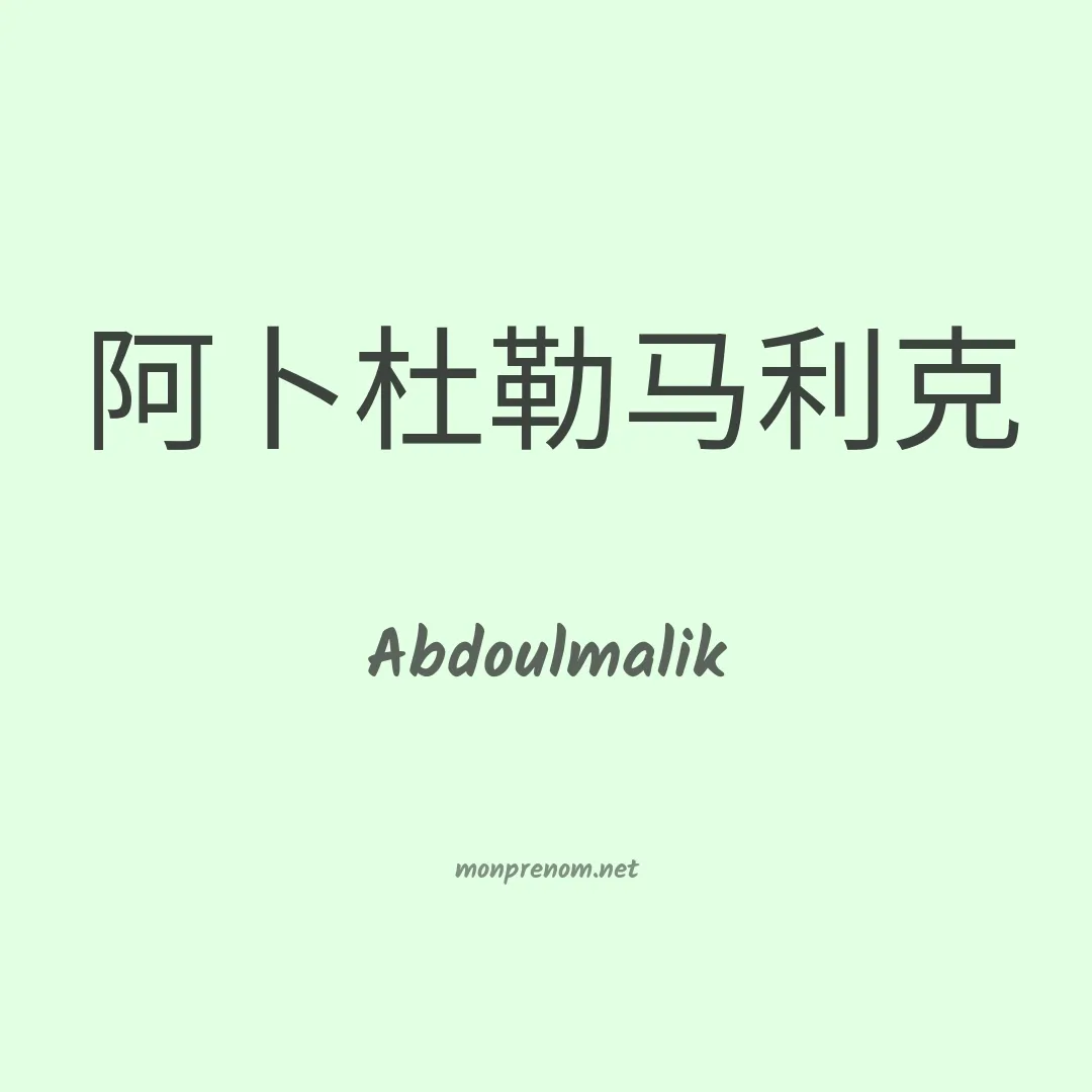 Abdoulmalik en chinois