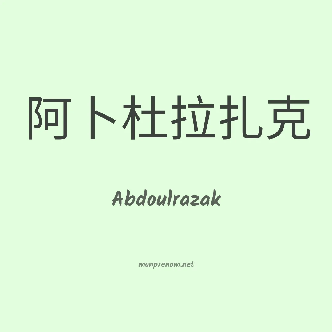 Abdoulrazak en chinois