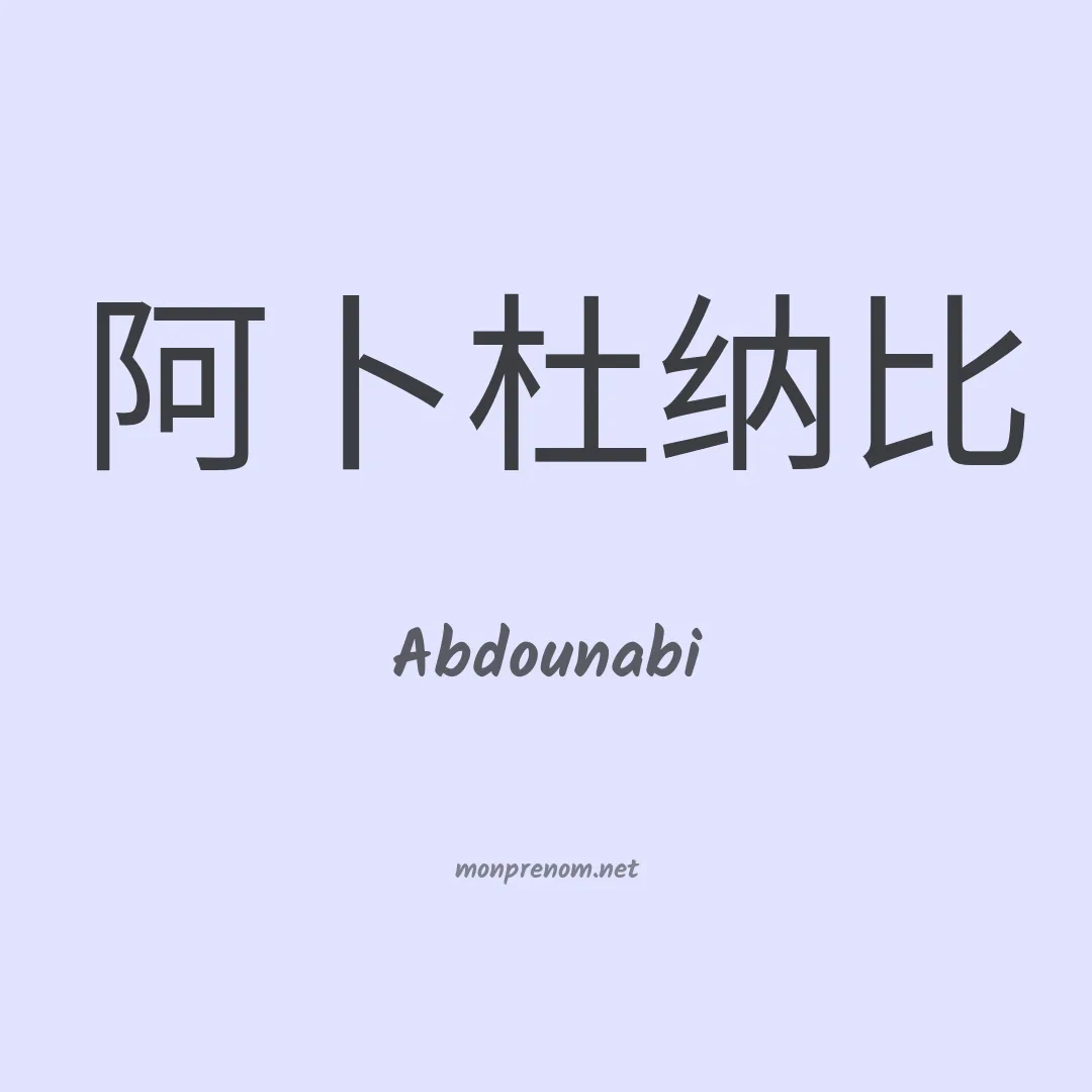 Abdounabi en chinois