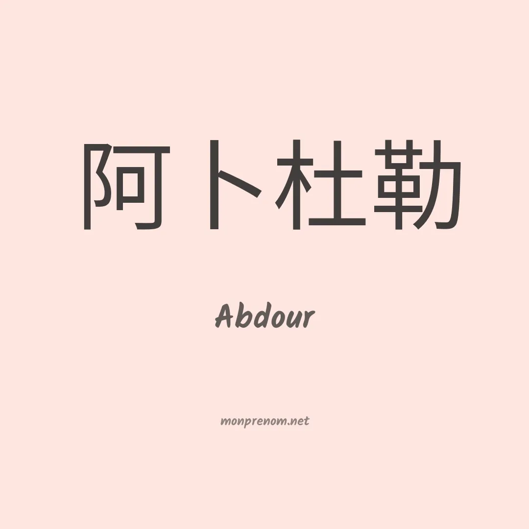 Abdour en chinois