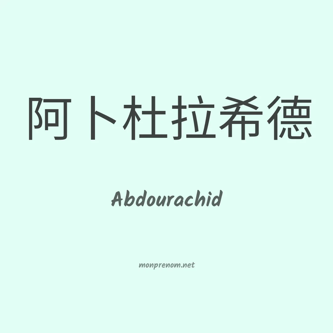 Abdourachid en chinois