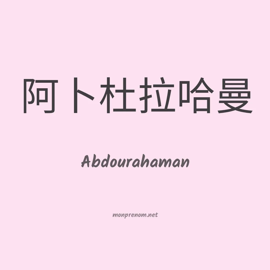 Abdourahaman en chinois