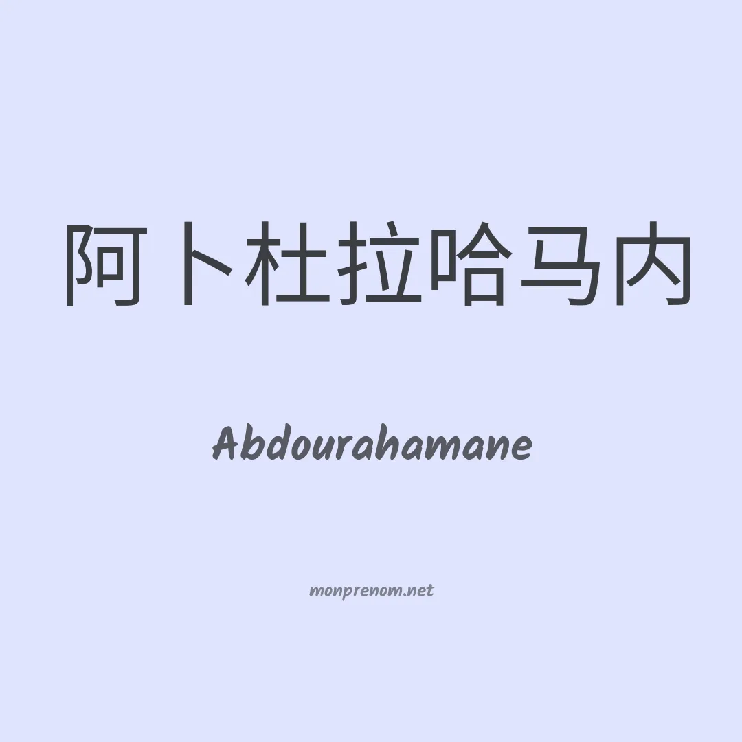 Abdourahamane en chinois