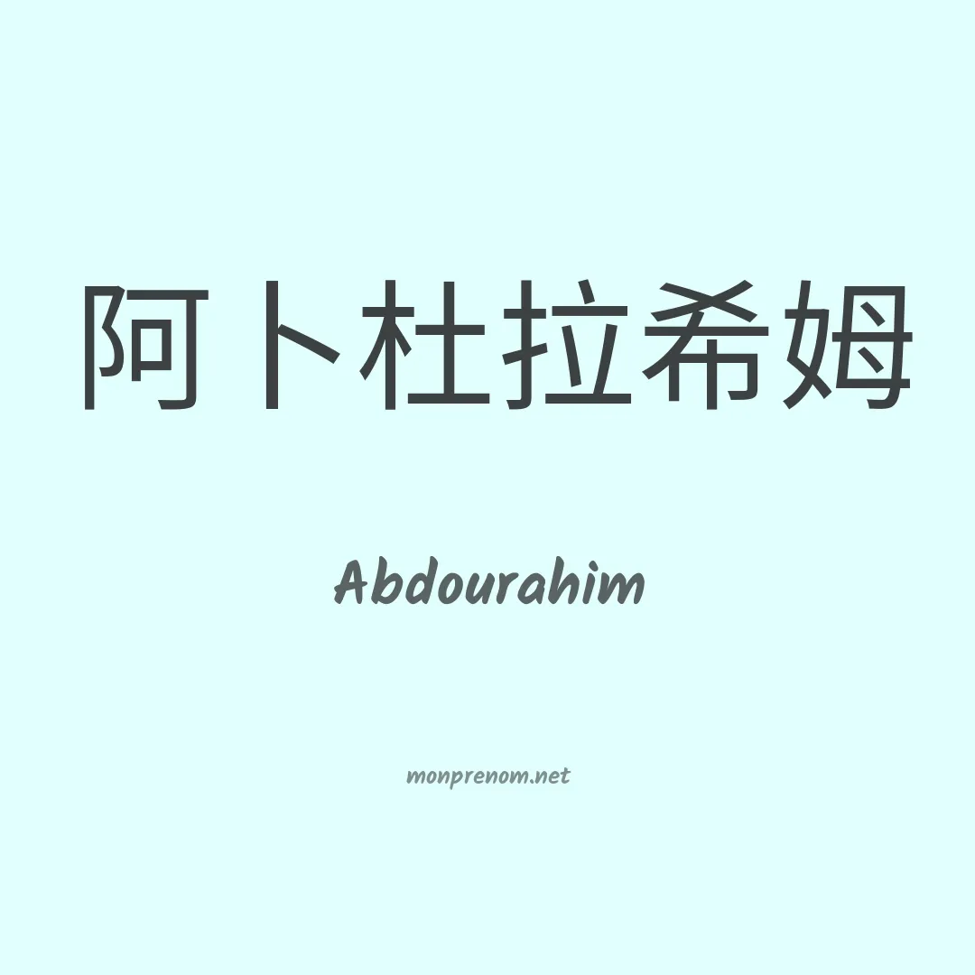 Abdourahim en chinois
