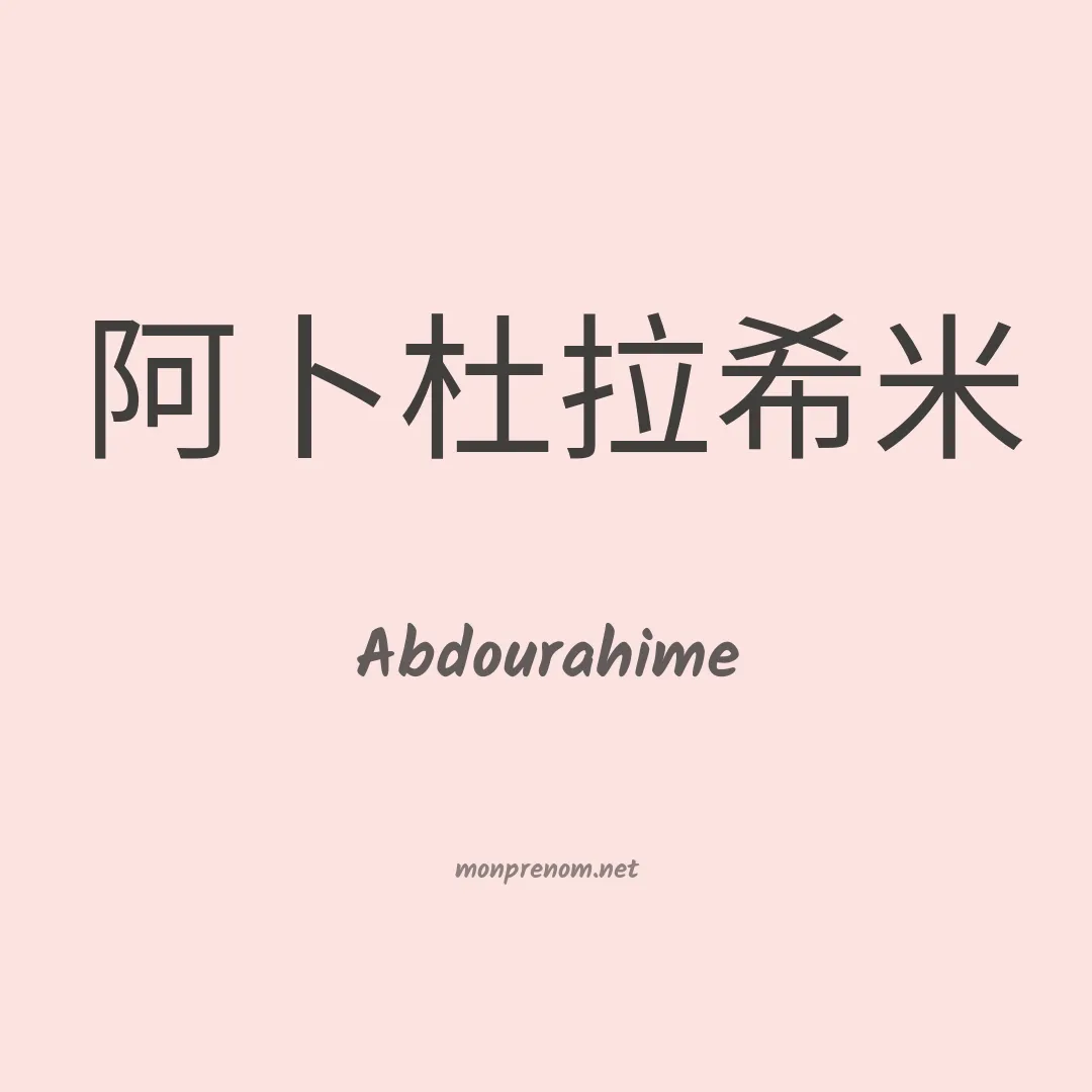 Abdourahime en chinois
