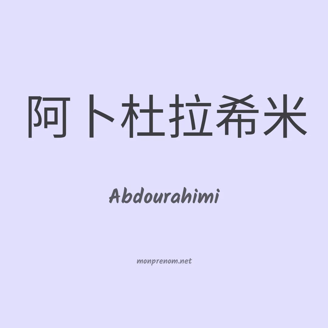 Abdourahimi en chinois