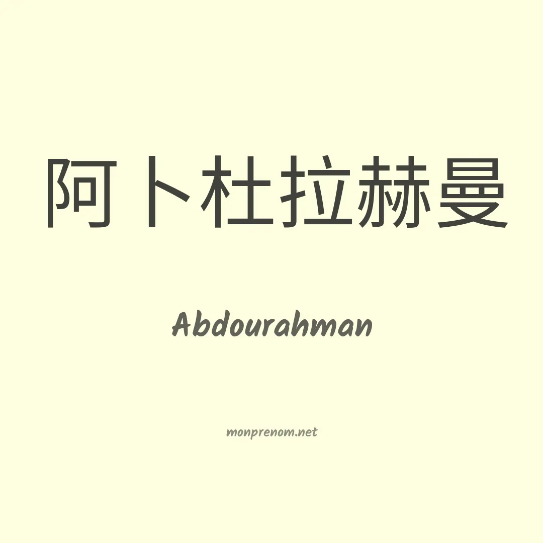 Abdourahman en chinois