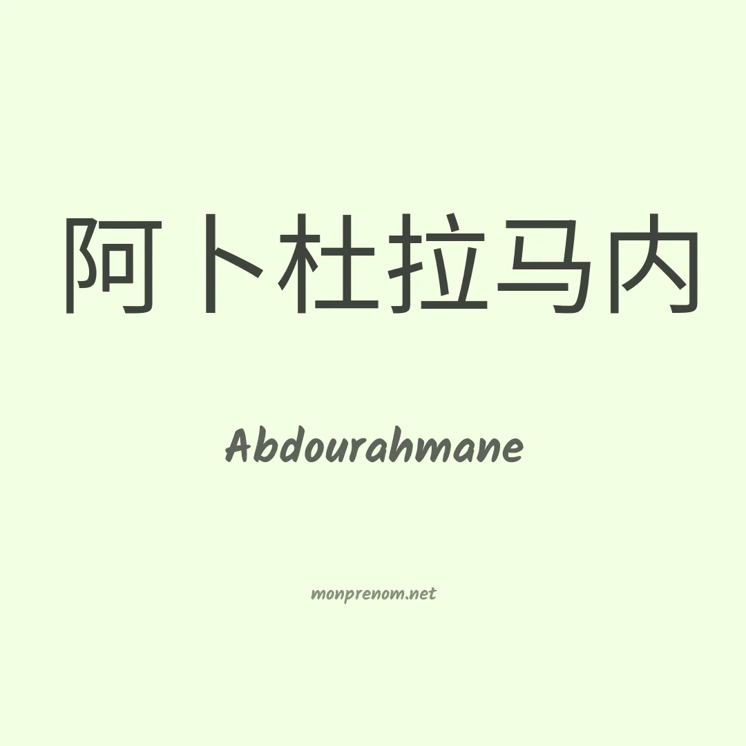 Abdourahmane en chinois