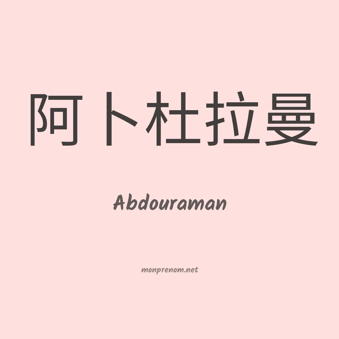 Abdouraman en chinois