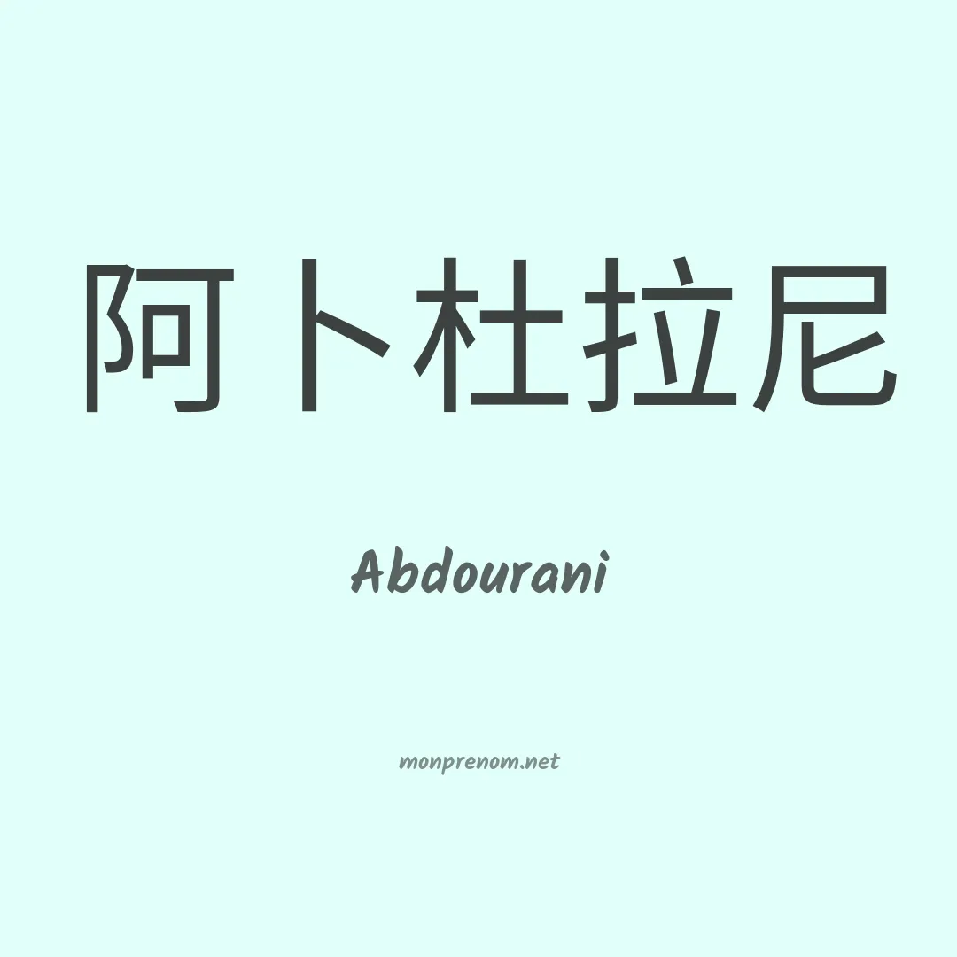 Abdourani en chinois