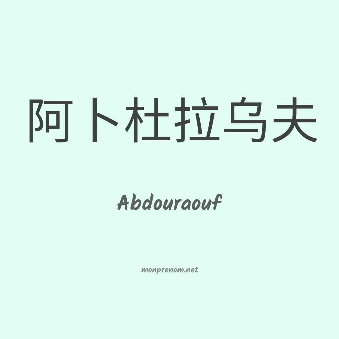 Abdouraouf en chinois