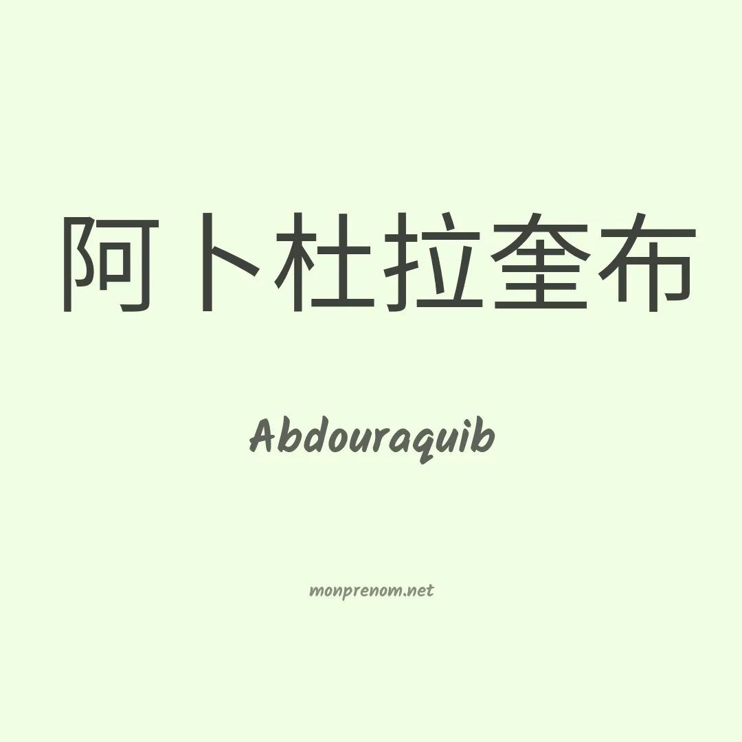 Abdouraquib en chinois