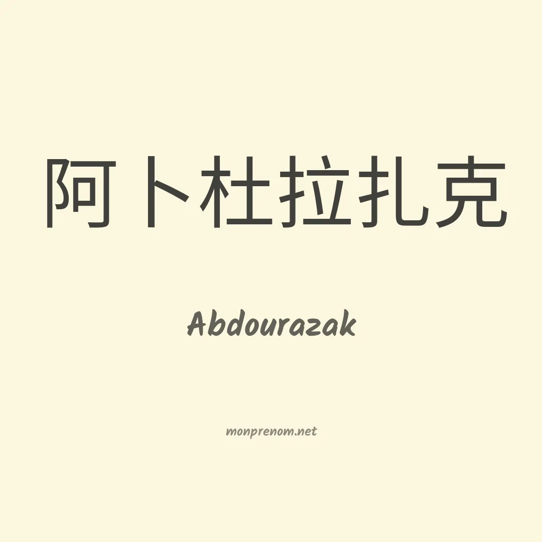 Abdourazak en chinois