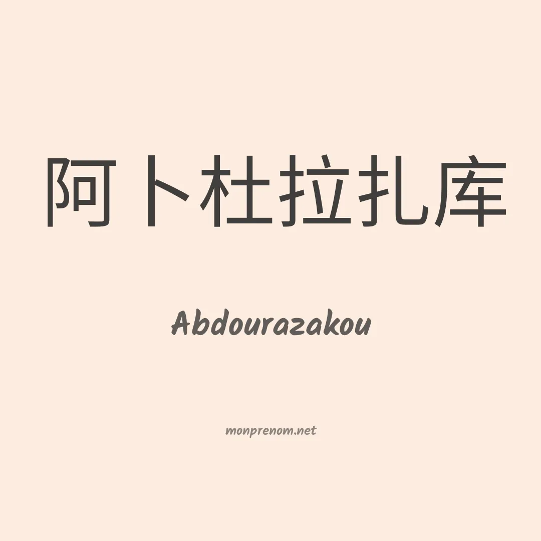 Abdourazakou en chinois