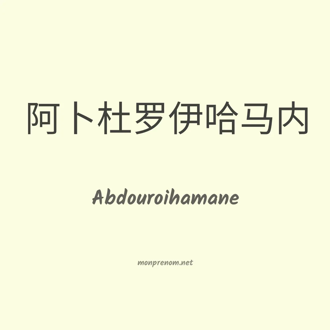 Abdouroihamane en chinois