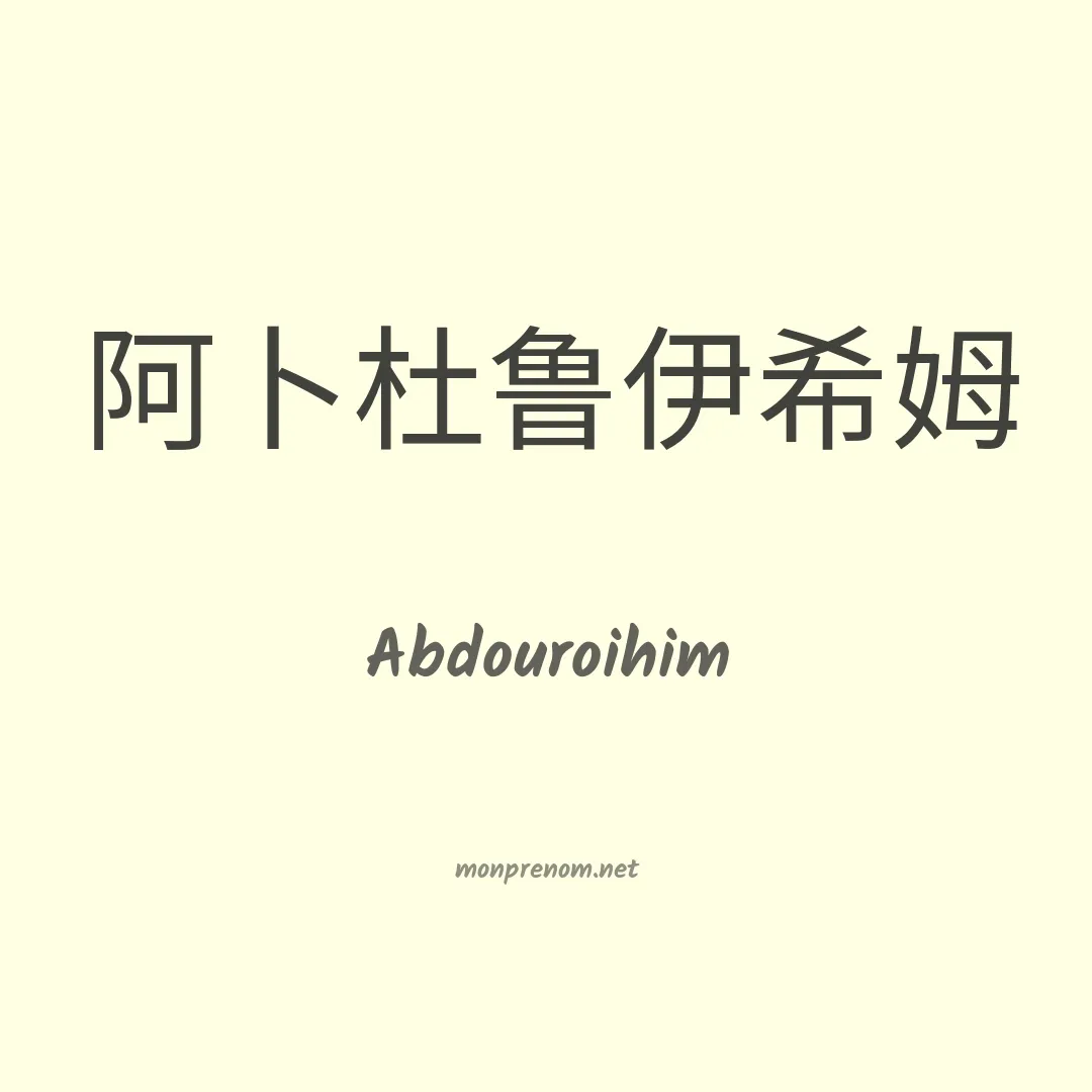 Abdouroihim en chinois