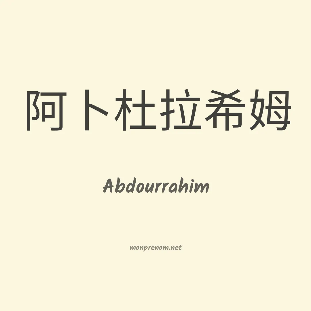 Abdourrahim en chinois