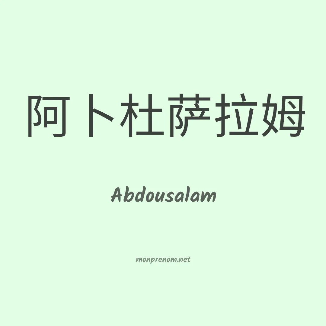 Abdousalam en chinois