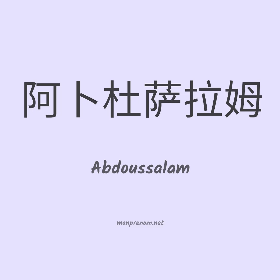 Abdoussalam en chinois