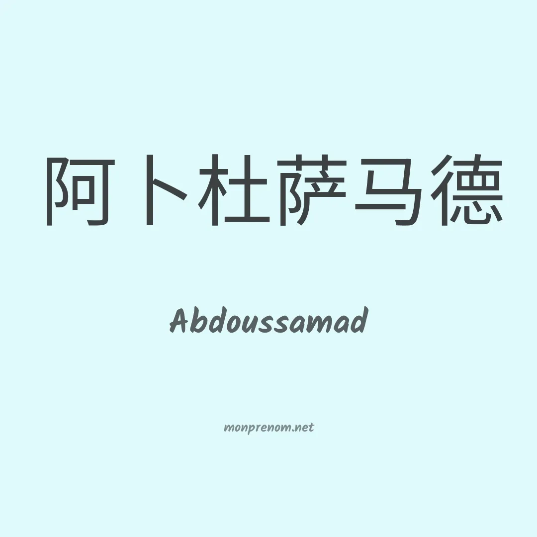 Abdoussamad en chinois