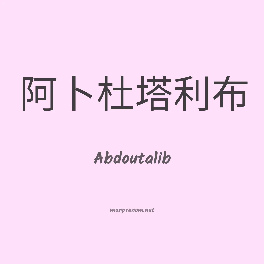 Abdoutalib en chinois