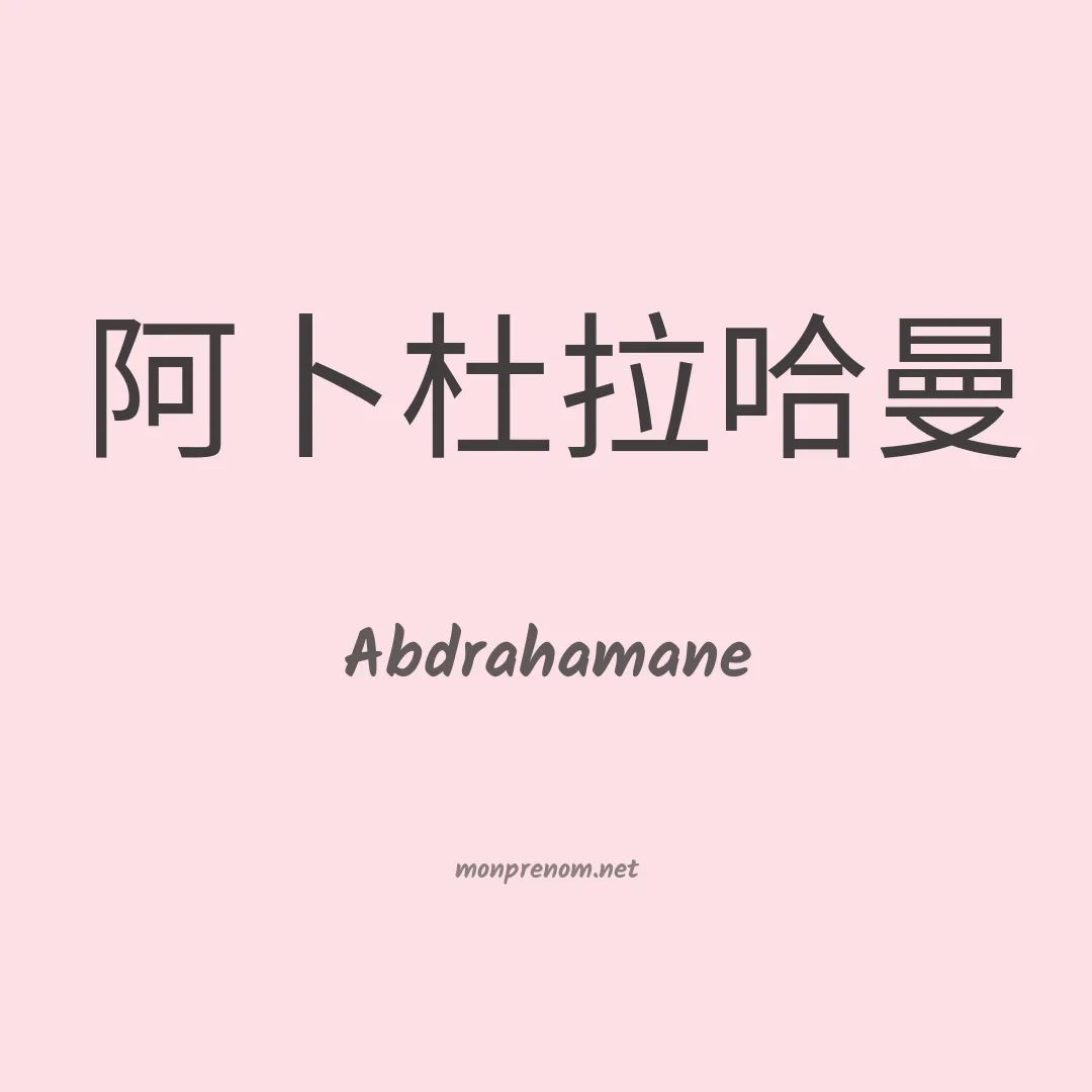 Abdrahamane en chinois