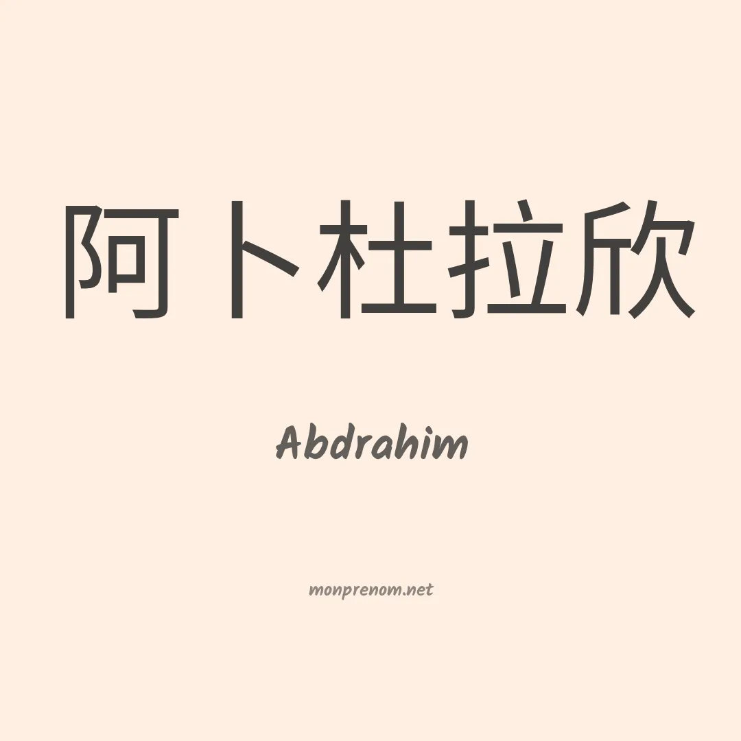 Abdrahim en chinois