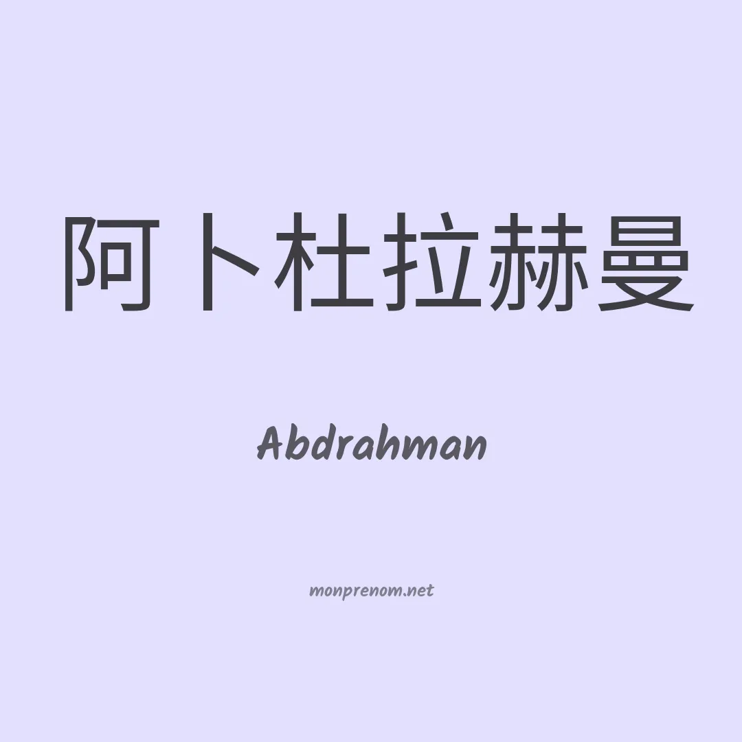 Abdrahman en chinois