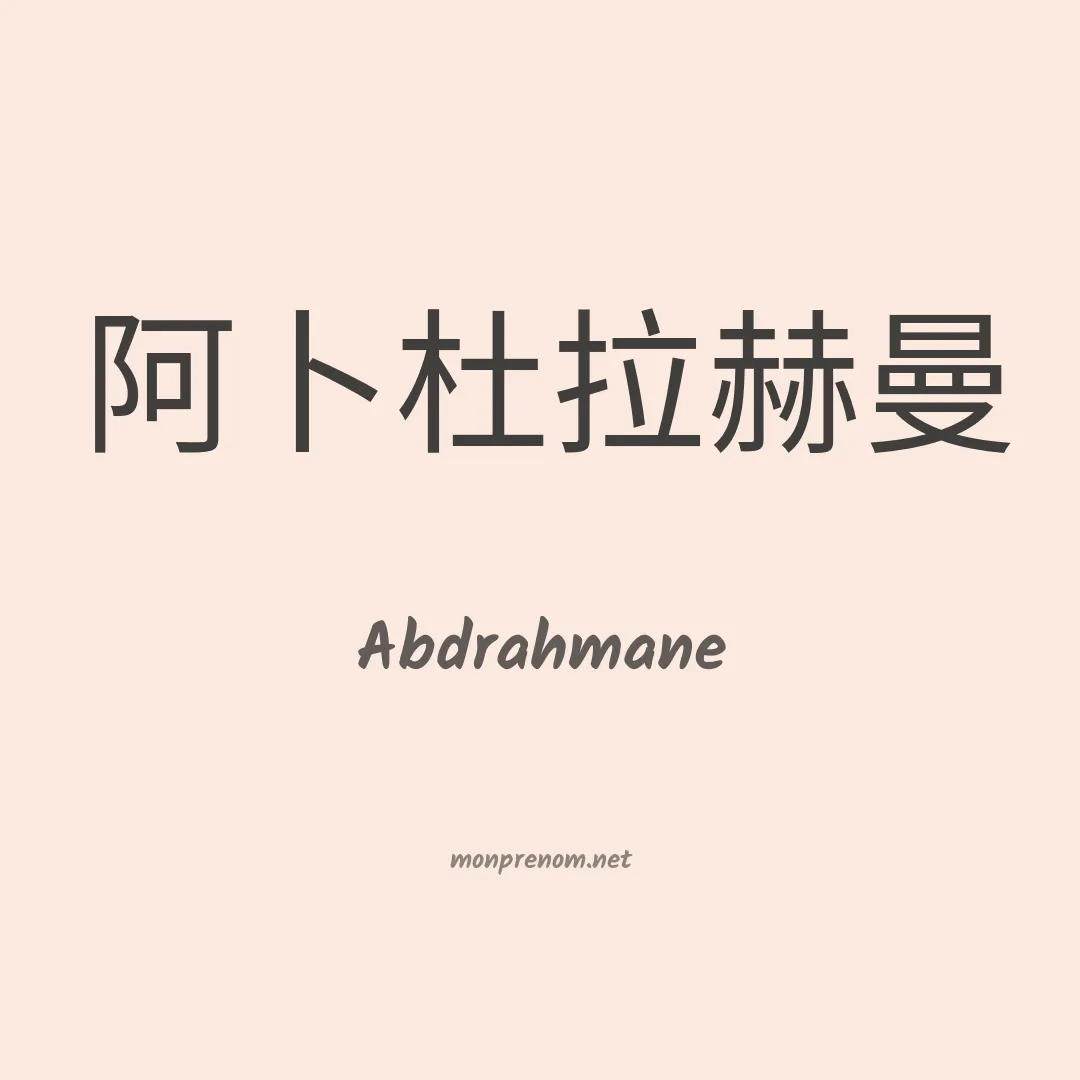 Abdrahmane en chinois