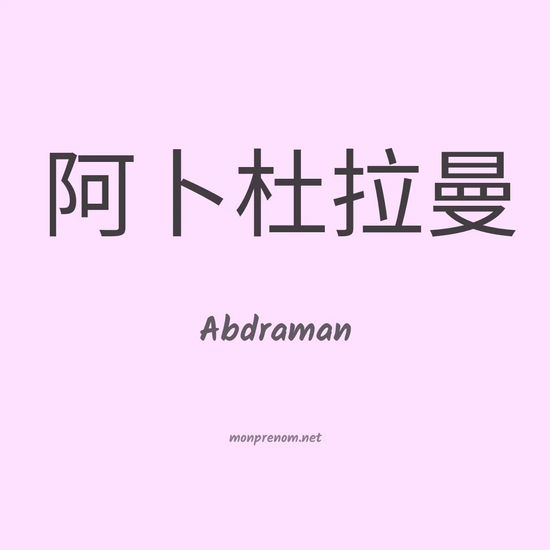 Abdraman en chinois