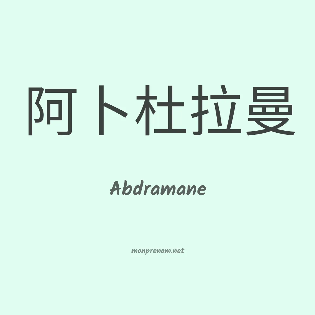 Abdramane en chinois